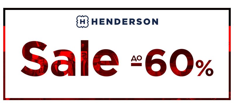 Сезонная распродажа в HENDERSON
