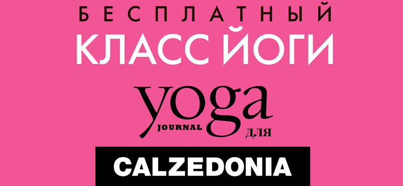 Представляем вашему вниманию совместный проект Calzedonia и Yoga Journal – yogajournal4calzedonia!
