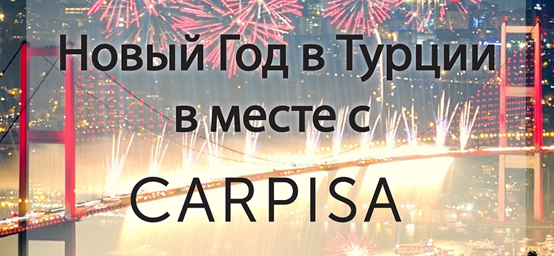 Новогодний конкурс от Carpisa