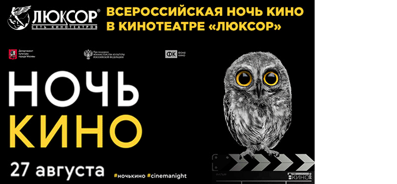 27 августа впервые в рамках Года российского кино в кинотеатрах «Люксор» пройдет всероссийская акция «Ночь кино», приуроченная к Дню российского кино