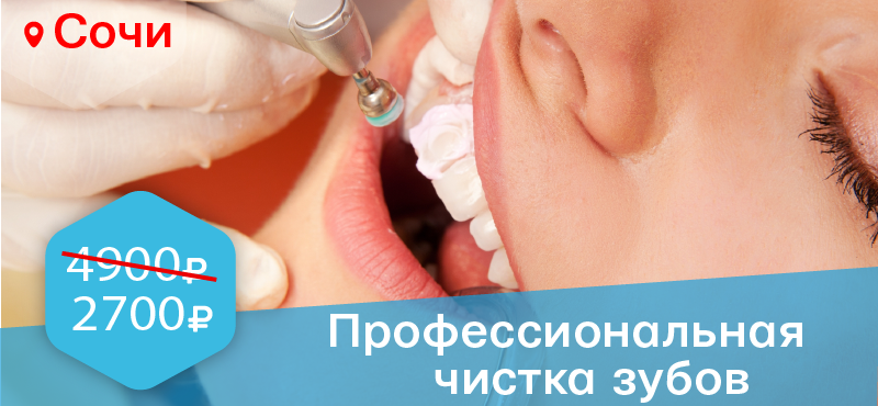 В Dental Sochi Mall чистка зубов со скидкой