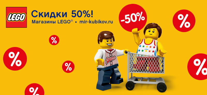 -50% на наборы LEGO