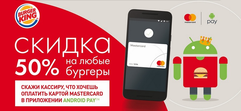 -50% в Burger King для пользователей Android Pay