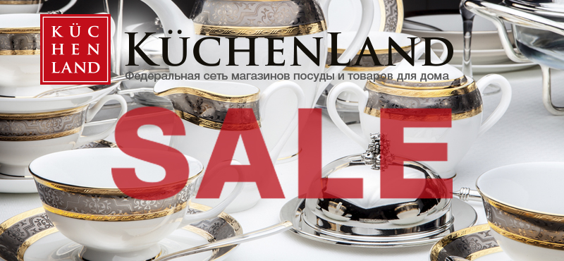 Сезонная распродажа в Kuchenland Home