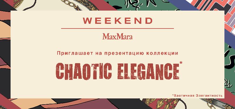Презентация капсульной коллекции «Хаотичная Элегантность» в бутике WEEKEND Max Mara