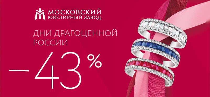 Дни драгоценной России со скидкой -43% в магазине МЮЗ