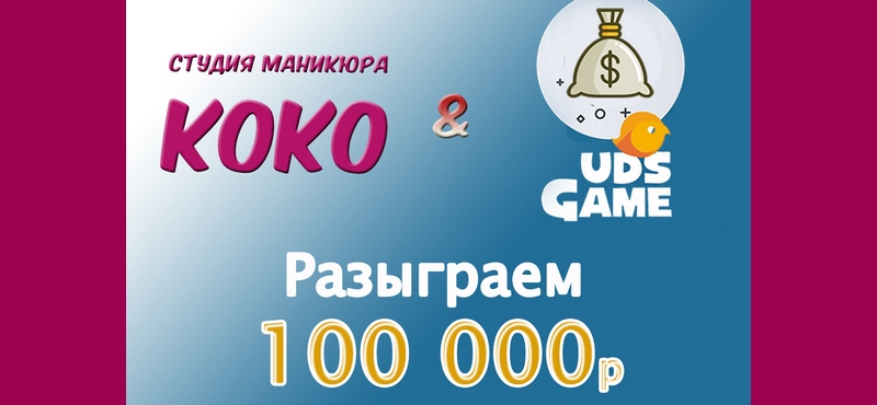 Ко-Ко маникюр» разыгрывает 10 000 рублей