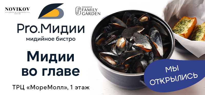 Новое мидийное бистро Аркадия Новикова «Pro.Мидии» уже ТРЦ МореМолл!