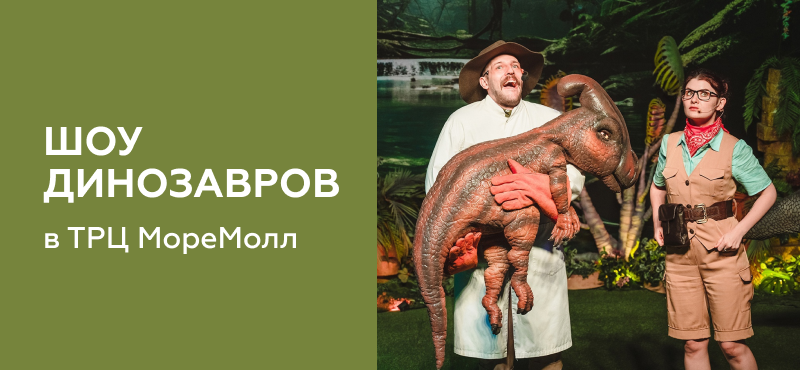 Шоу динозавров в ТРЦ МореМолл