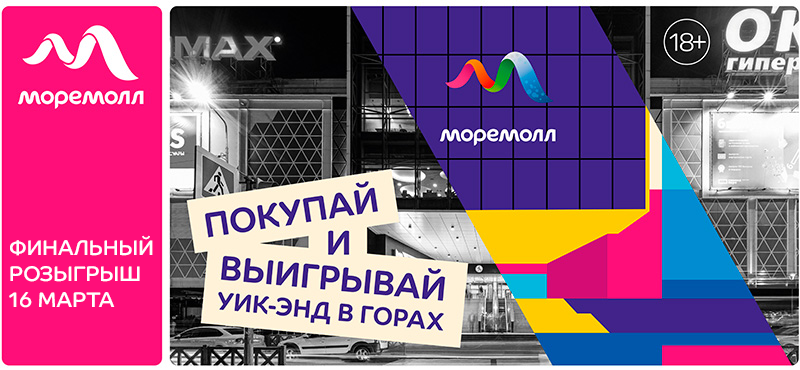 Сезон подарков в ТРЦ «МореМолл»!