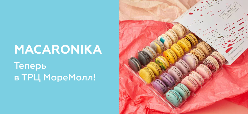 Встречайте новинку в МореМолл — MACARONIKA!