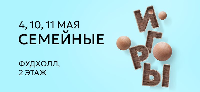 Семейные игры в ТРЦ МореМолл