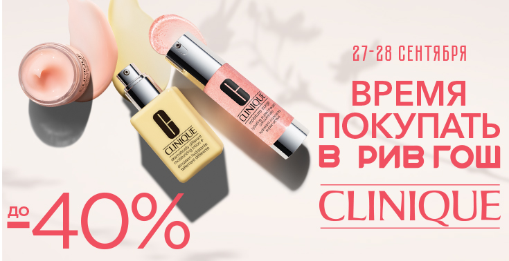 Время покупать Clinique в РИВ ГОШ! Скидка до -40%