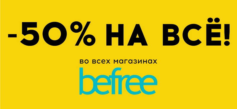 Дни скидок в befree