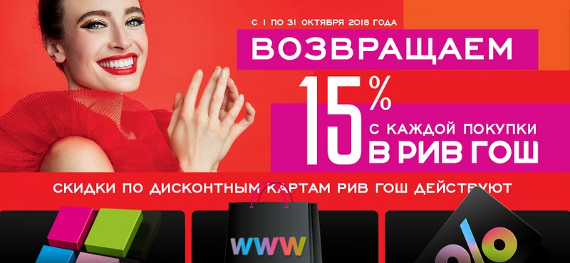 15% с покупки бонусами в «РИВ ГОШ»