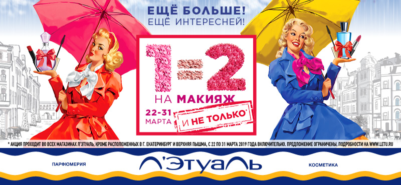 1=2 на макияж в марте в «Л’Этуаль»