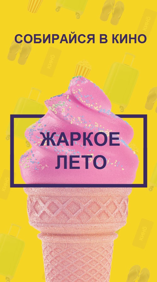 Жаркое кинолето!