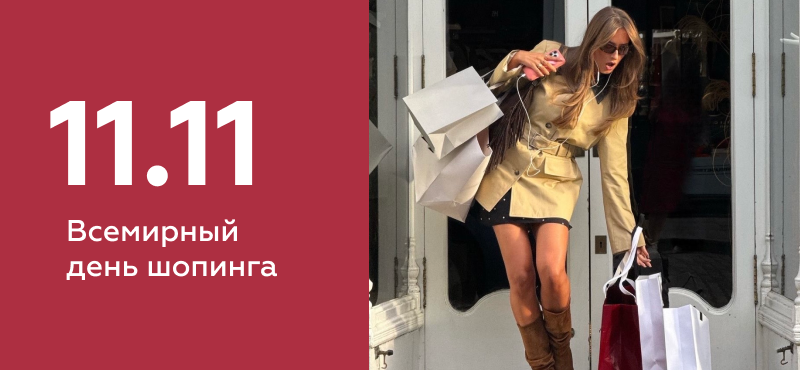 11.11 — ловим скидки и хорошее настроение в МореМолл!