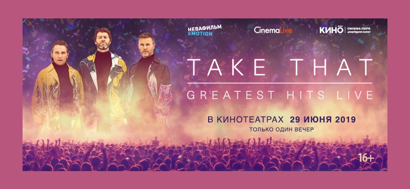 Концерт «Take That: Greatest Hits Live» в КИНО