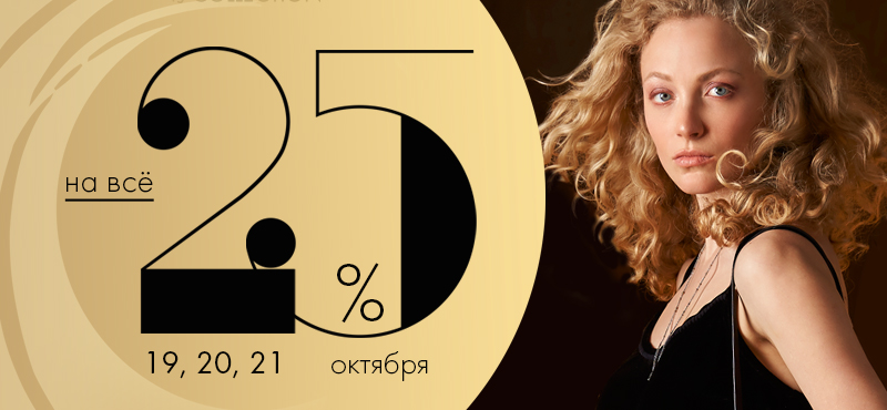 TJ COLLECTION: 25 лет стиля и скидки 25%