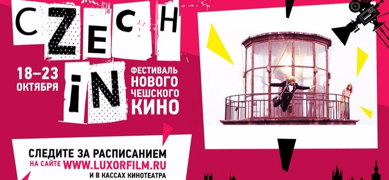 Фестиваль чешского кино