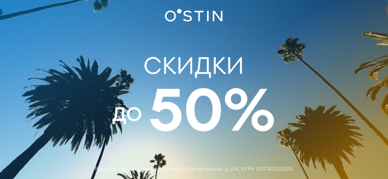 Стильные образы с выгодой в O’STIN!