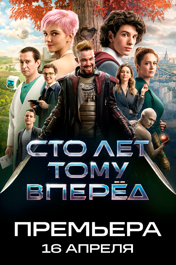 Сто лет тому вперед