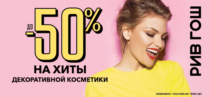 До -50% на хиты декоративной косметики в «Рив Гош»