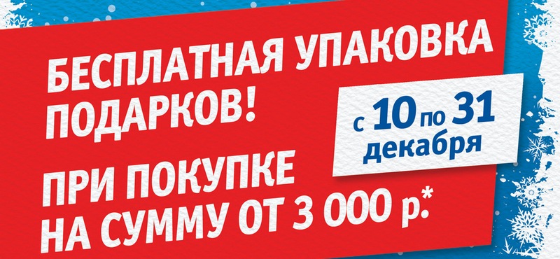 Бесплатная упаковка подарков