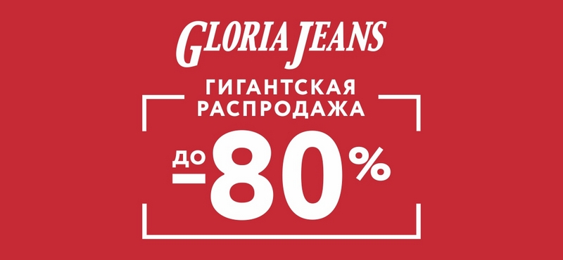 Гигантская распродажа в Gloria Jeans
