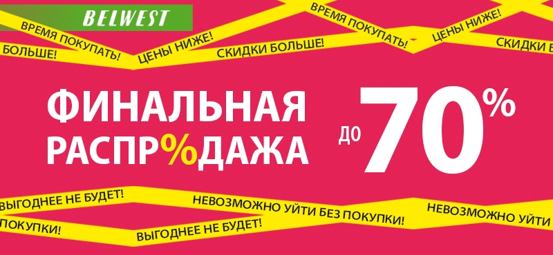 Финальная распродажа в BELWEST