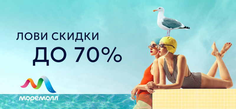 Летние скидки до 70% в МореМолл
