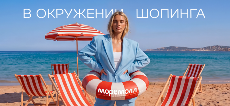 В окружении шопинга в ТРЦ МореМолл