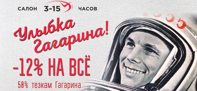 Акция «Улыбка Гагарина» в салоне «3-15»