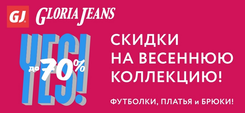 Скидки до 70% в Gloria Jeans