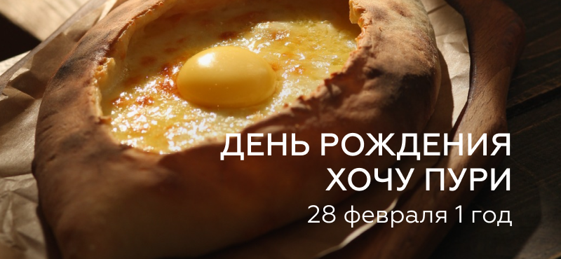 День Рождения Хочу Пури!