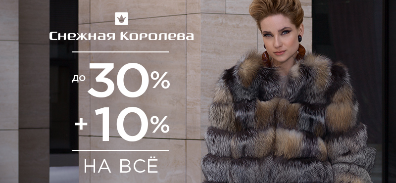 До 30+10% на зимнюю одежду в «Снежной Королеве»