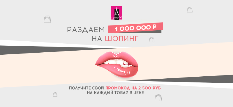 Rendez-Vous раздает 1 000 000 рублей на шопинг