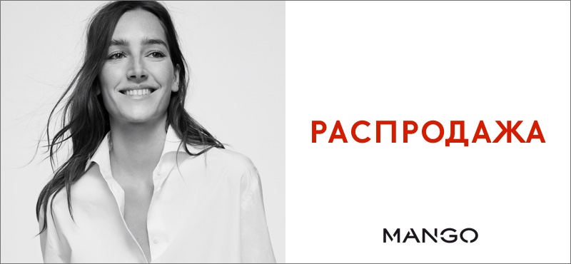 Распродажа в MANGO