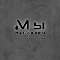 Мы наливаем-аромат для тебя