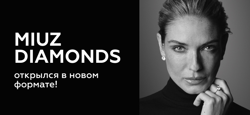 Салон ювелирного дома MIUZ Diamonds открылся в обновленном формате!