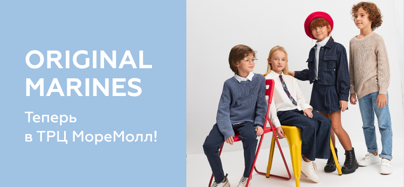 Original Marines теперь в ТРЦ МореМолл!