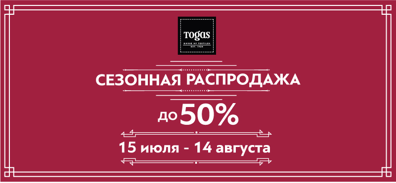 Сезонная распродажа в Доме текстиля Togas