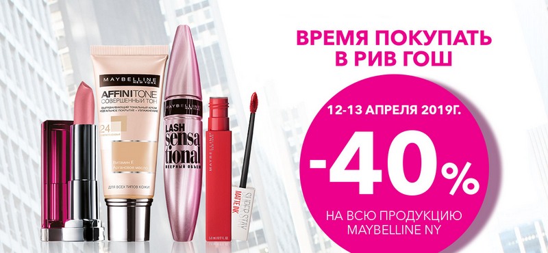 Скидки на косметику MAYBELLINE NY и SHISEIDO в «Рив Гош»