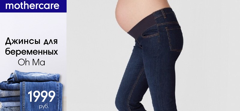 Джинсы для беременных по сниженным ценам в Mothercare