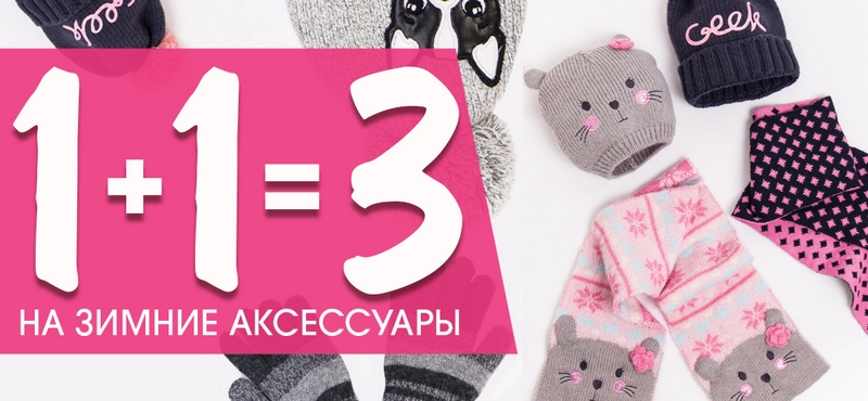 В INCITY 1+1=3 на вязаные аксессуары