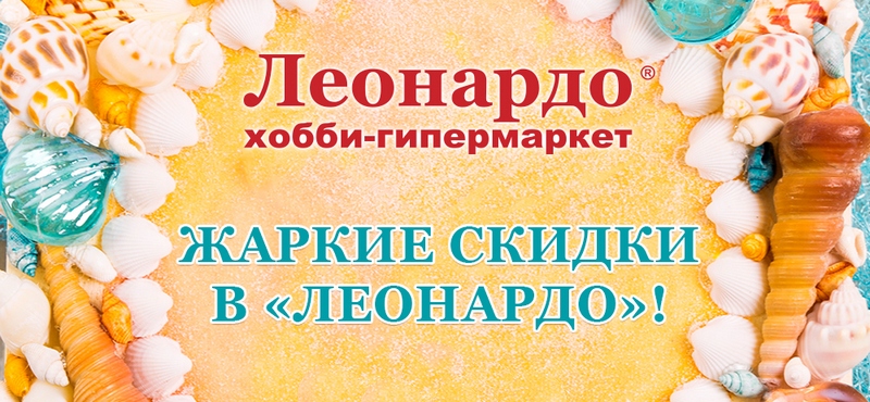Жаркие скидки в «Леонардо»