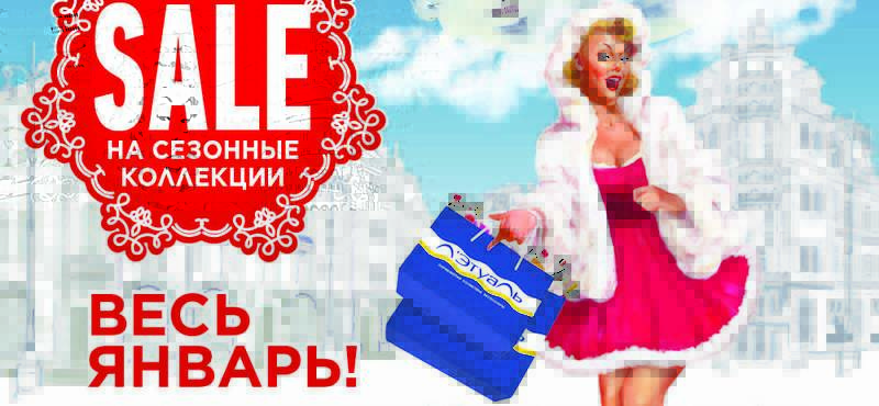 Распродажа сезонных коллекций в «Л’Этуаль»