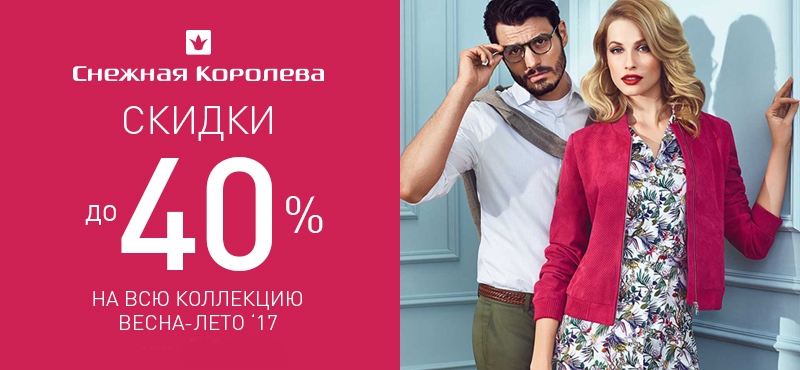 Какие скидки в снежной королеве. Снежная Королева магазин реклама. Реклама Снежная Королева 2021. Летние скидки в снежной Королеве. Снежная Королева новая коллекция зима.