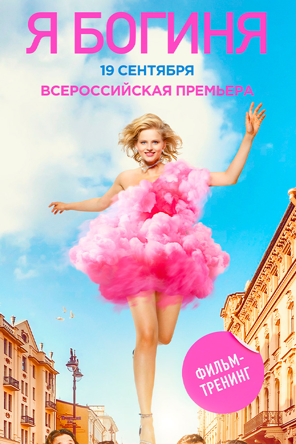 Я Богиня